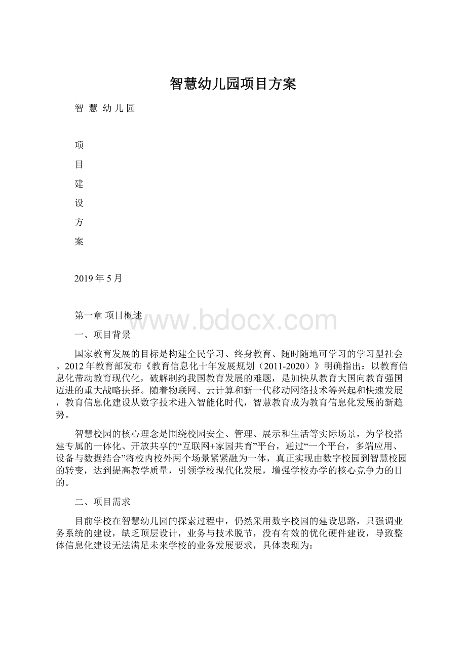 智慧幼儿园项目方案Word文档格式.docx_第1页