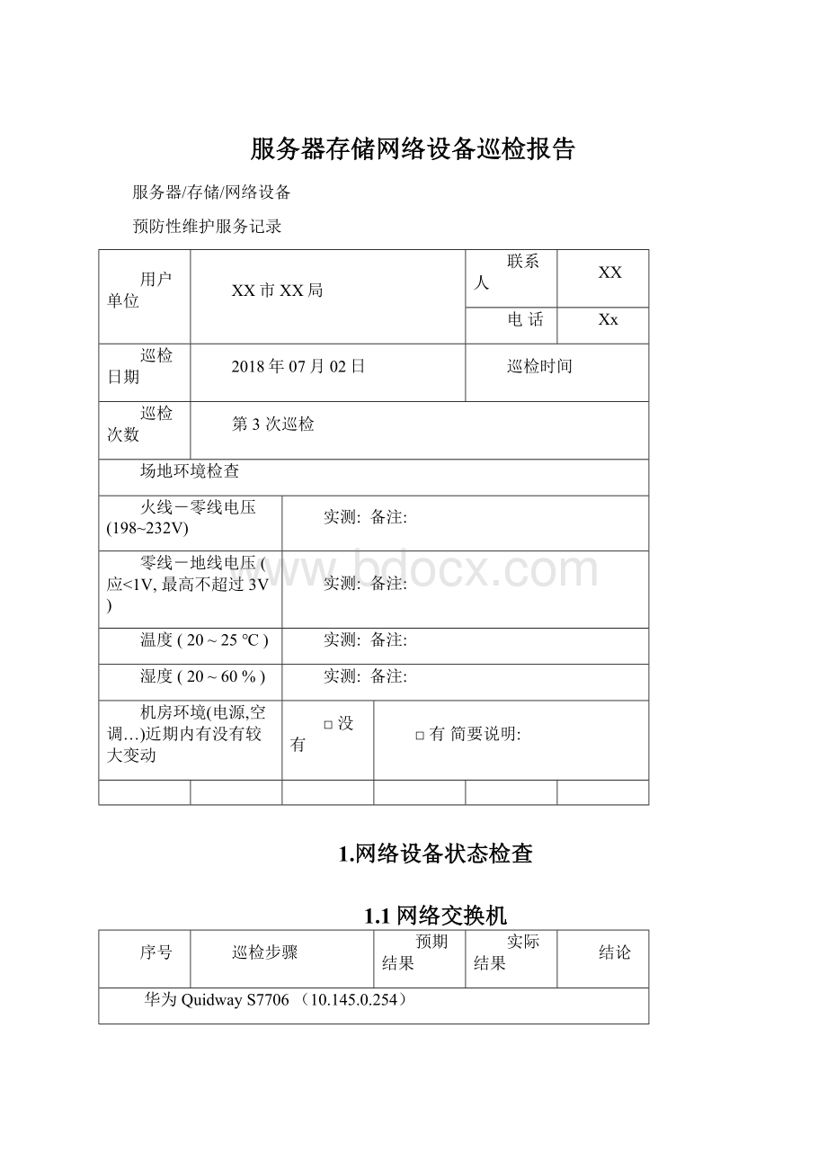 服务器存储网络设备巡检报告Word格式.docx