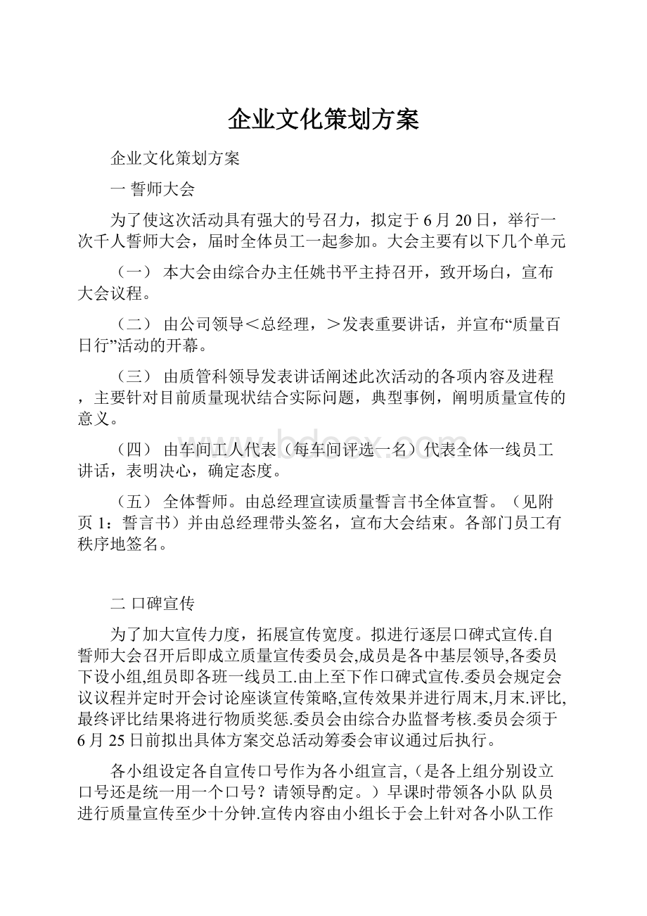 企业文化策划方案文档格式.docx