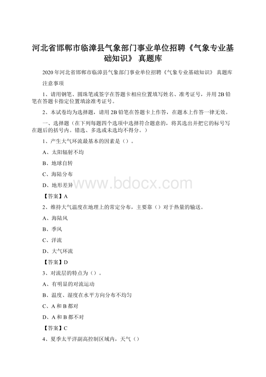 河北省邯郸市临漳县气象部门事业单位招聘《气象专业基础知识》 真题库.docx_第1页