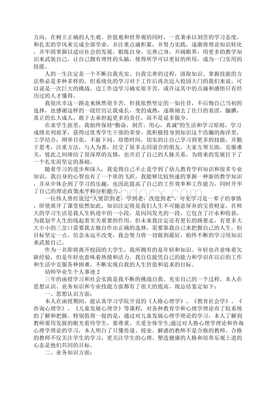 幼师毕业生个人事迹作文1100字Word格式文档下载.docx_第2页