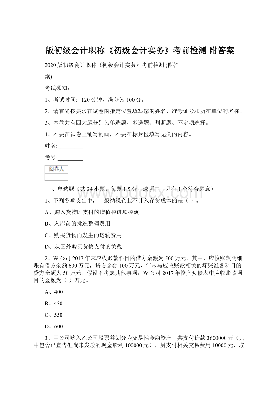 版初级会计职称《初级会计实务》考前检测 附答案Word下载.docx_第1页