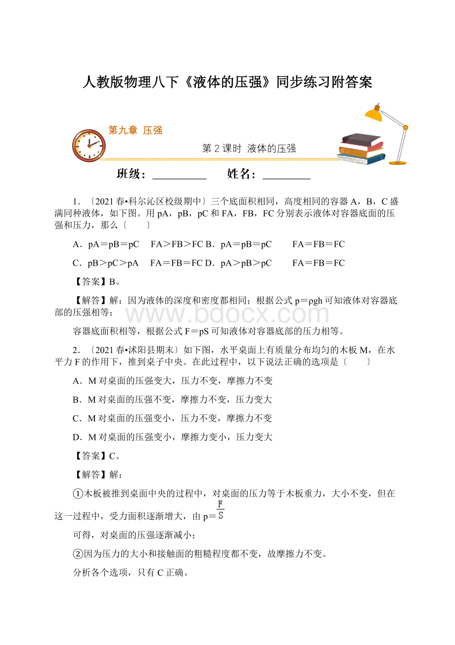 人教版物理八下《液体的压强》同步练习附答案Word格式.docx_第1页