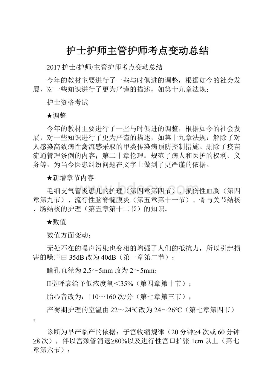 护士护师主管护师考点变动总结.docx_第1页