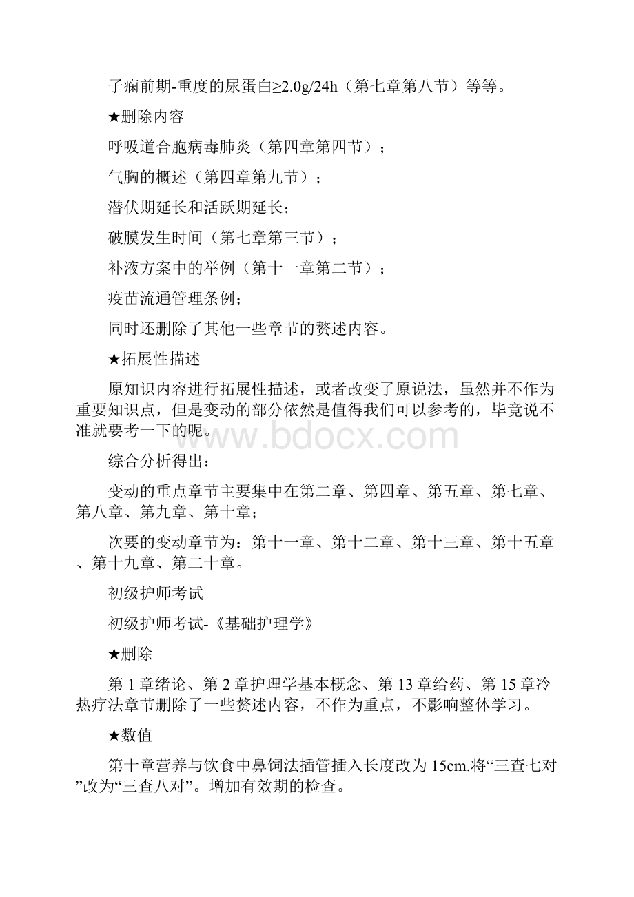 护士护师主管护师考点变动总结.docx_第2页