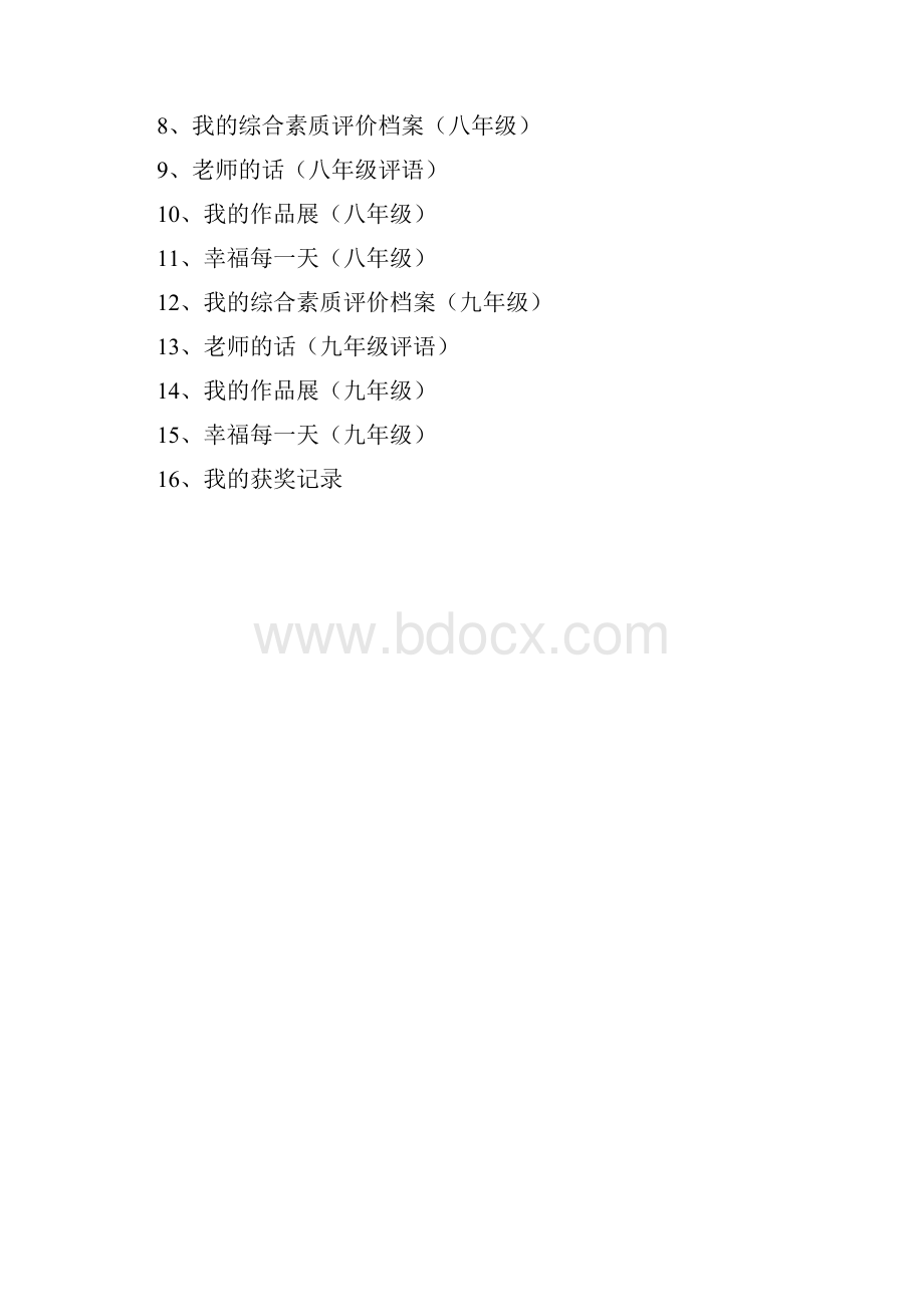 中学生的成长档案模板Word文档格式.docx_第2页