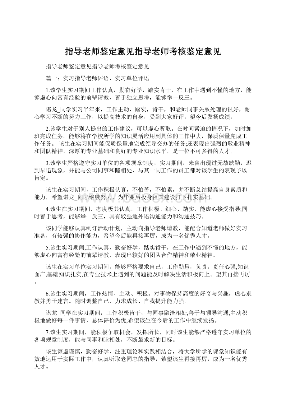 指导老师鉴定意见指导老师考核鉴定意见Word下载.docx