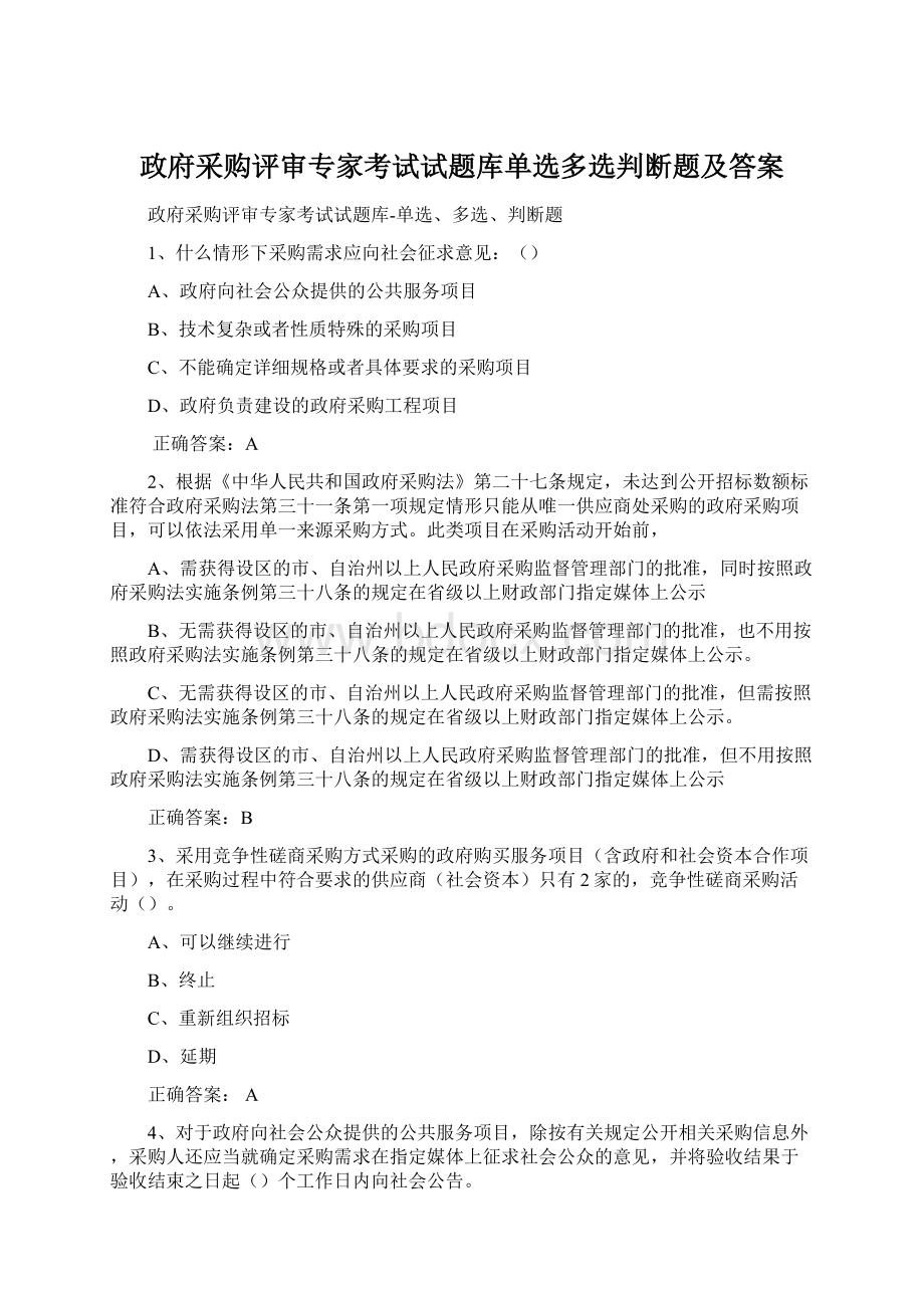 政府采购评审专家考试试题库单选多选判断题及答案.docx_第1页