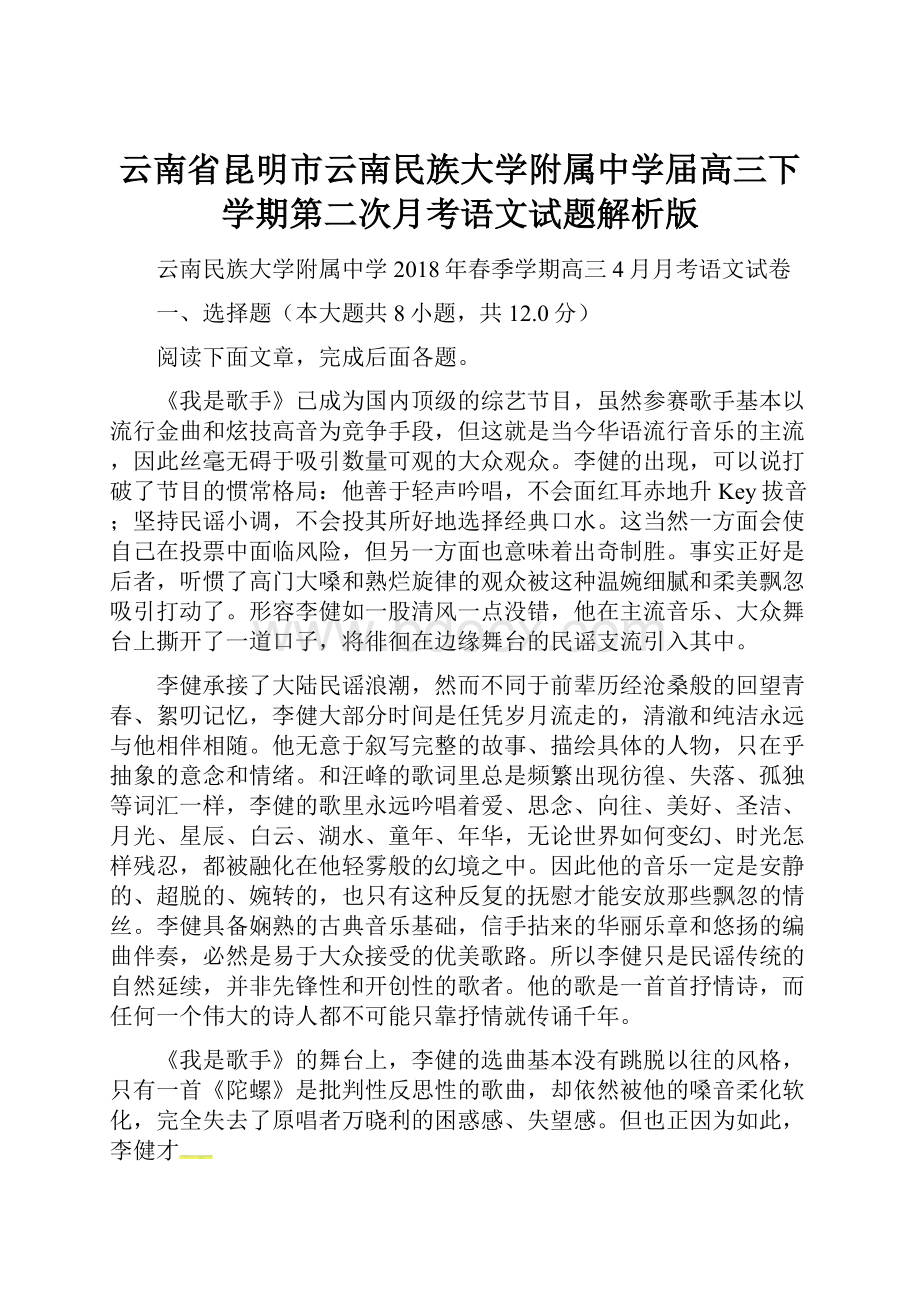 云南省昆明市云南民族大学附属中学届高三下学期第二次月考语文试题解析版.docx_第1页