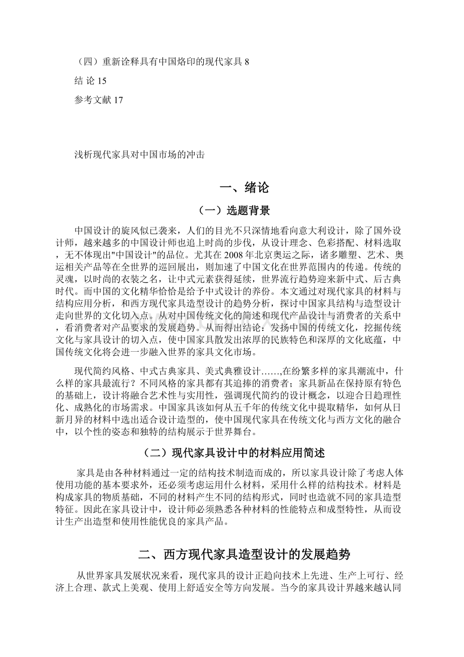 浅析现代家具对中国市场的冲击.docx_第2页