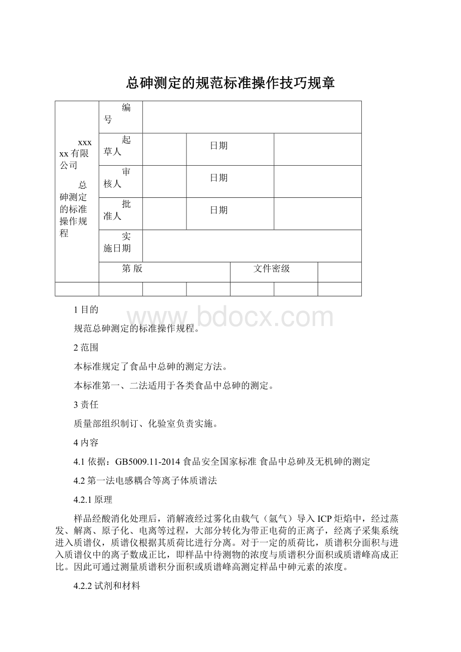 总砷测定的规范标准操作技巧规章Word下载.docx