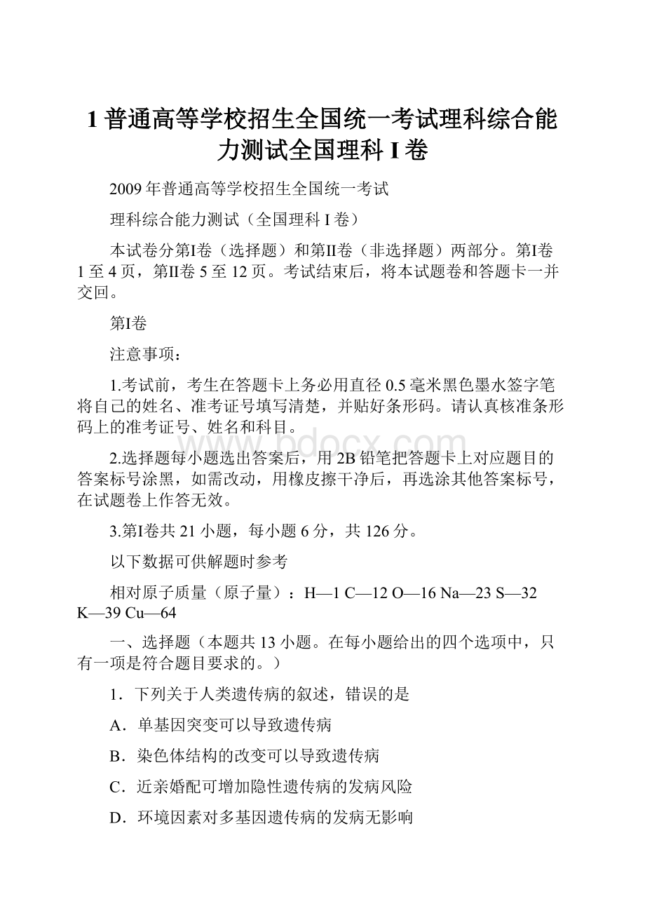 1普通高等学校招生全国统一考试理科综合能力测试全国理科I卷.docx_第1页