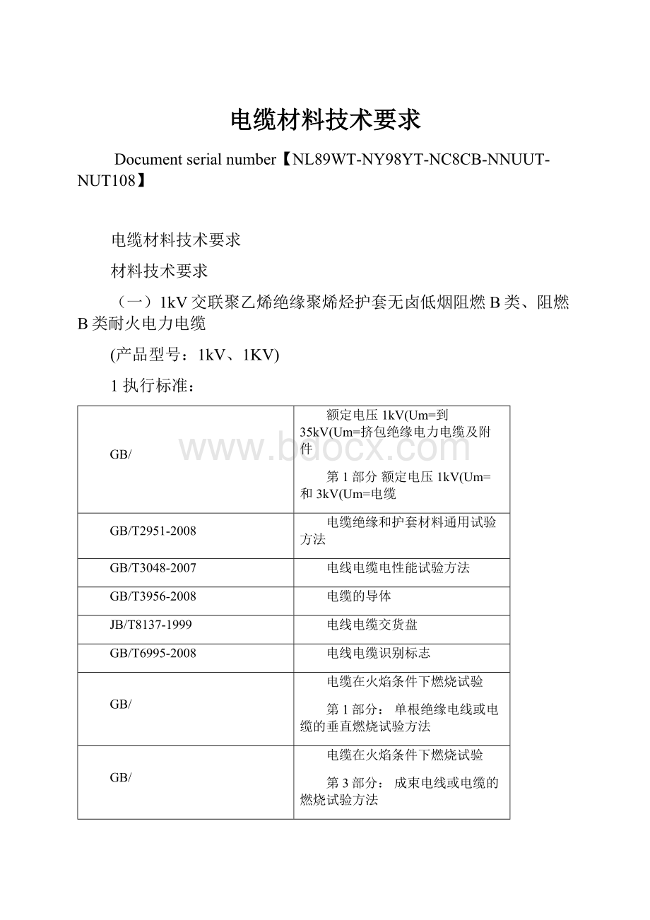 电缆材料技术要求文档格式.docx