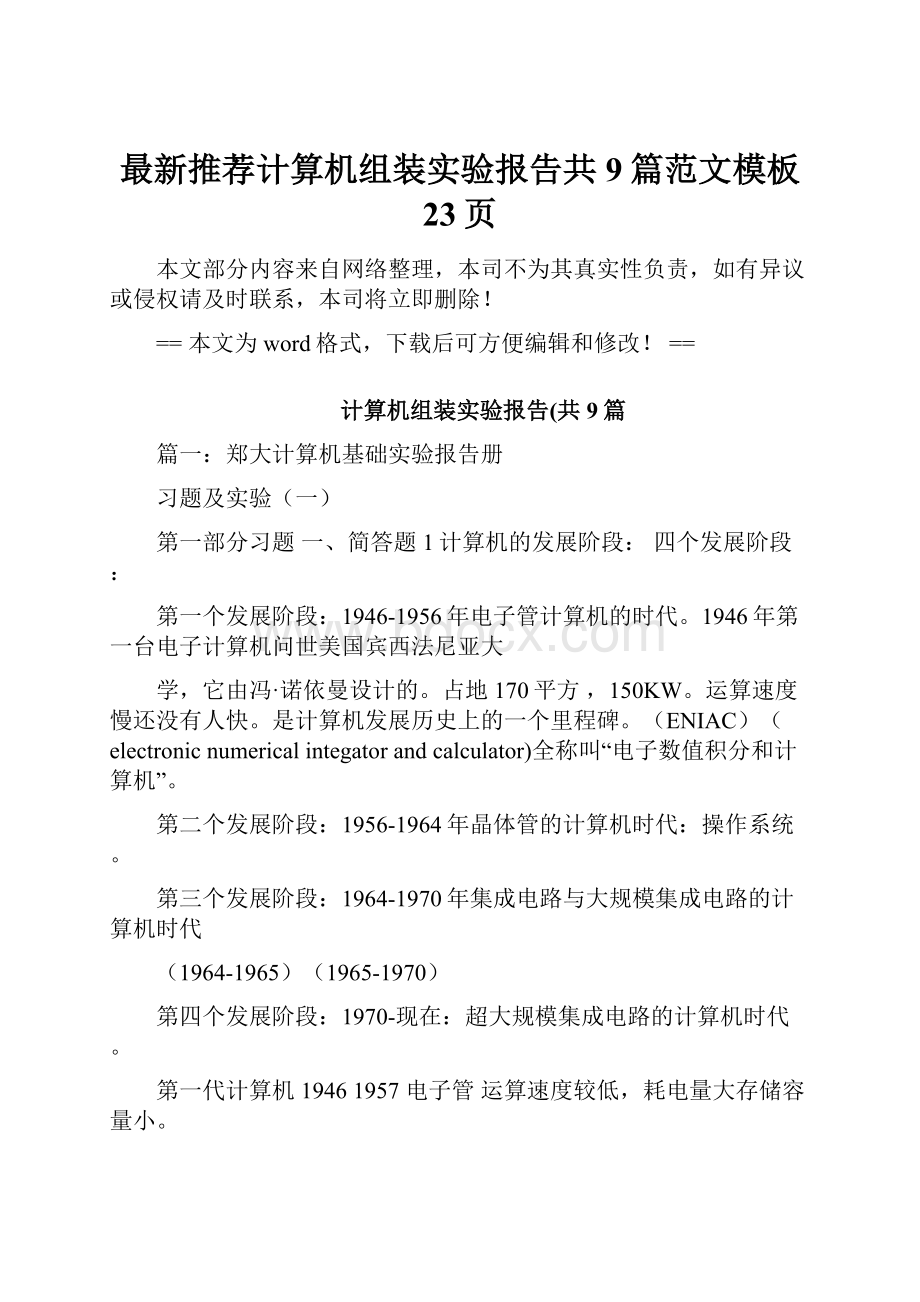 最新推荐计算机组装实验报告共9篇范文模板 23页Word文档格式.docx