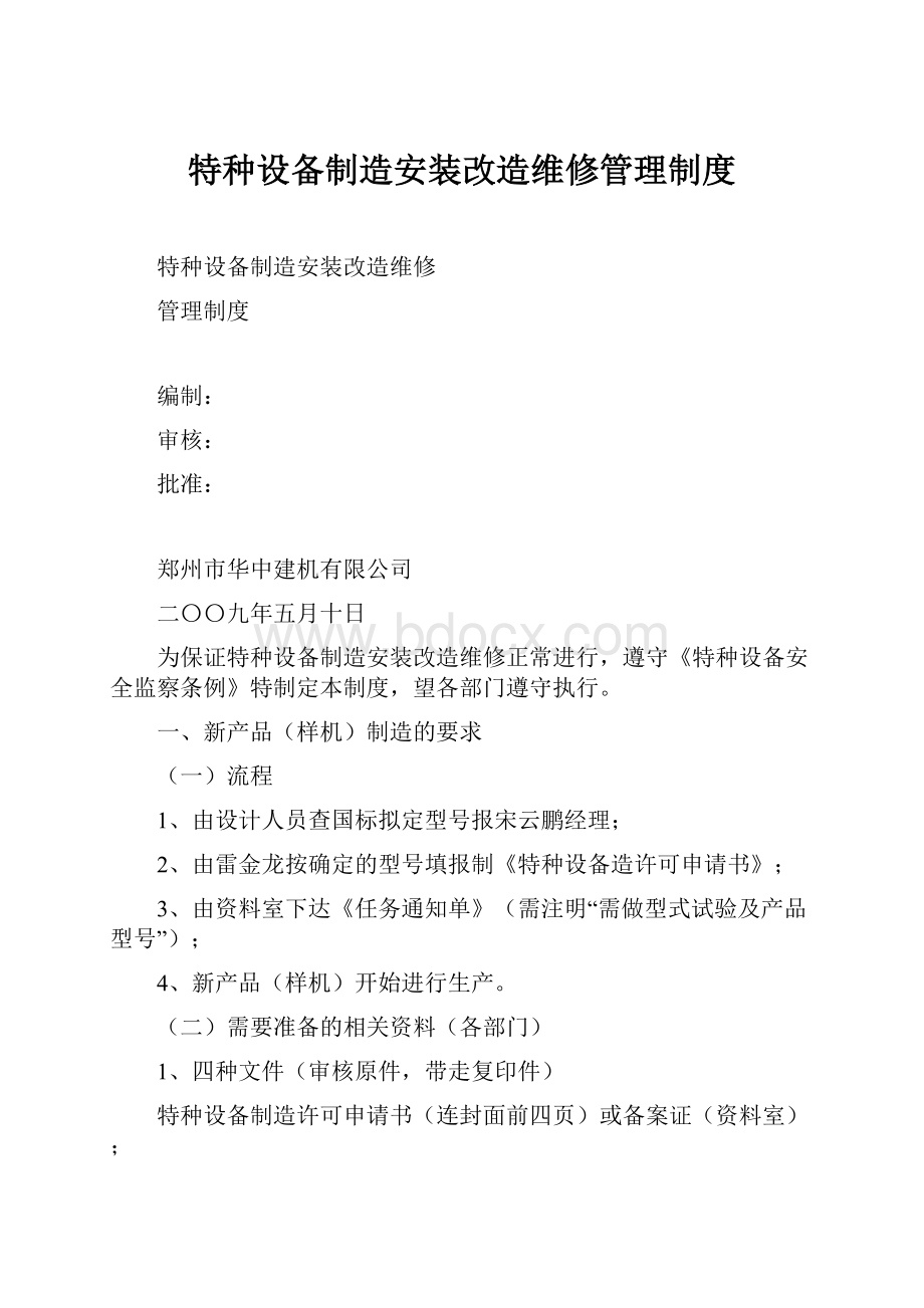 特种设备制造安装改造维修管理制度.docx