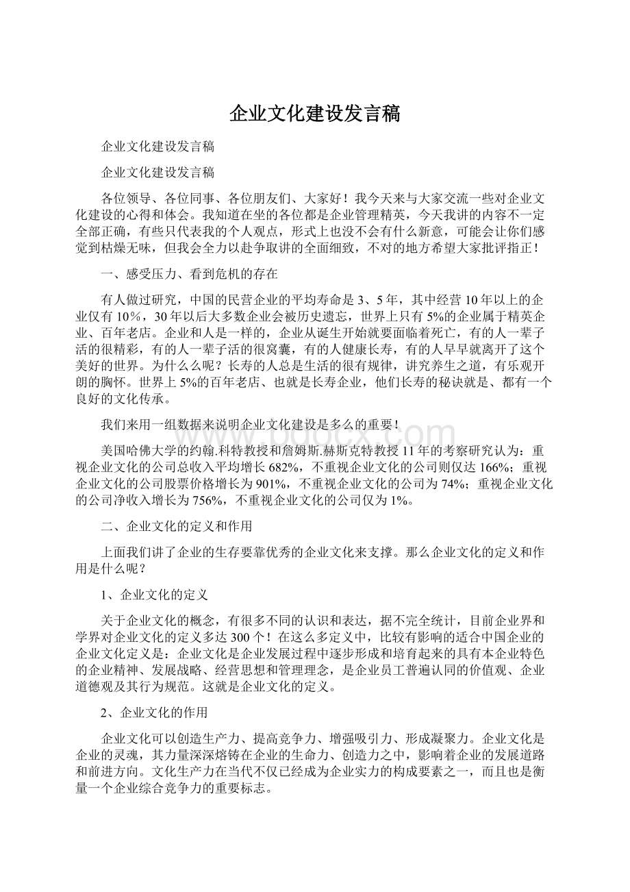 企业文化建设发言稿.docx_第1页