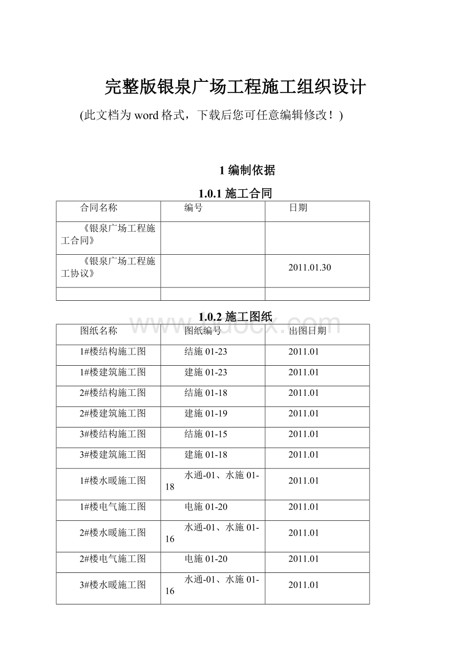 完整版银泉广场工程施工组织设计Word格式.docx_第1页