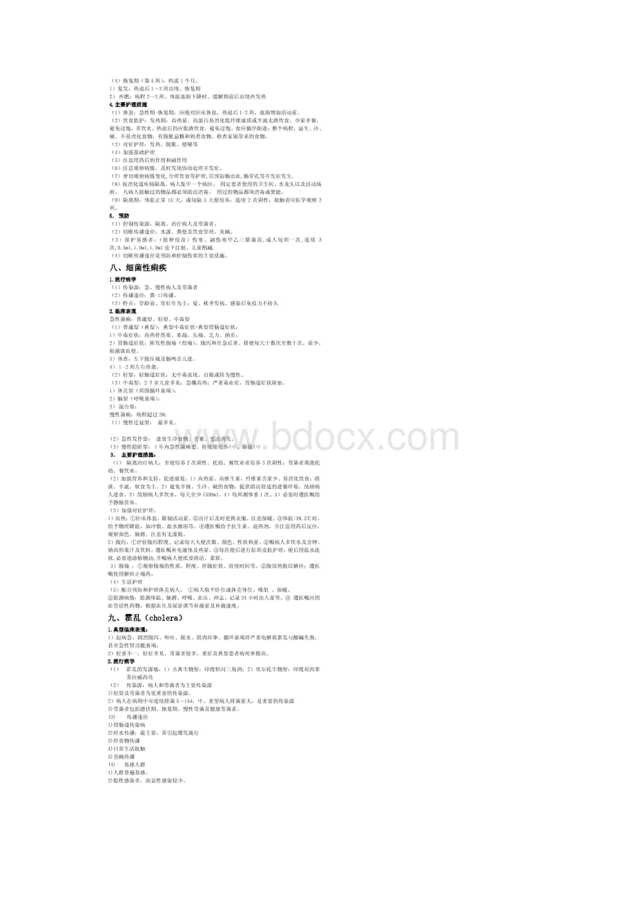 《内科护理学》传染病复习重点.docx_第3页