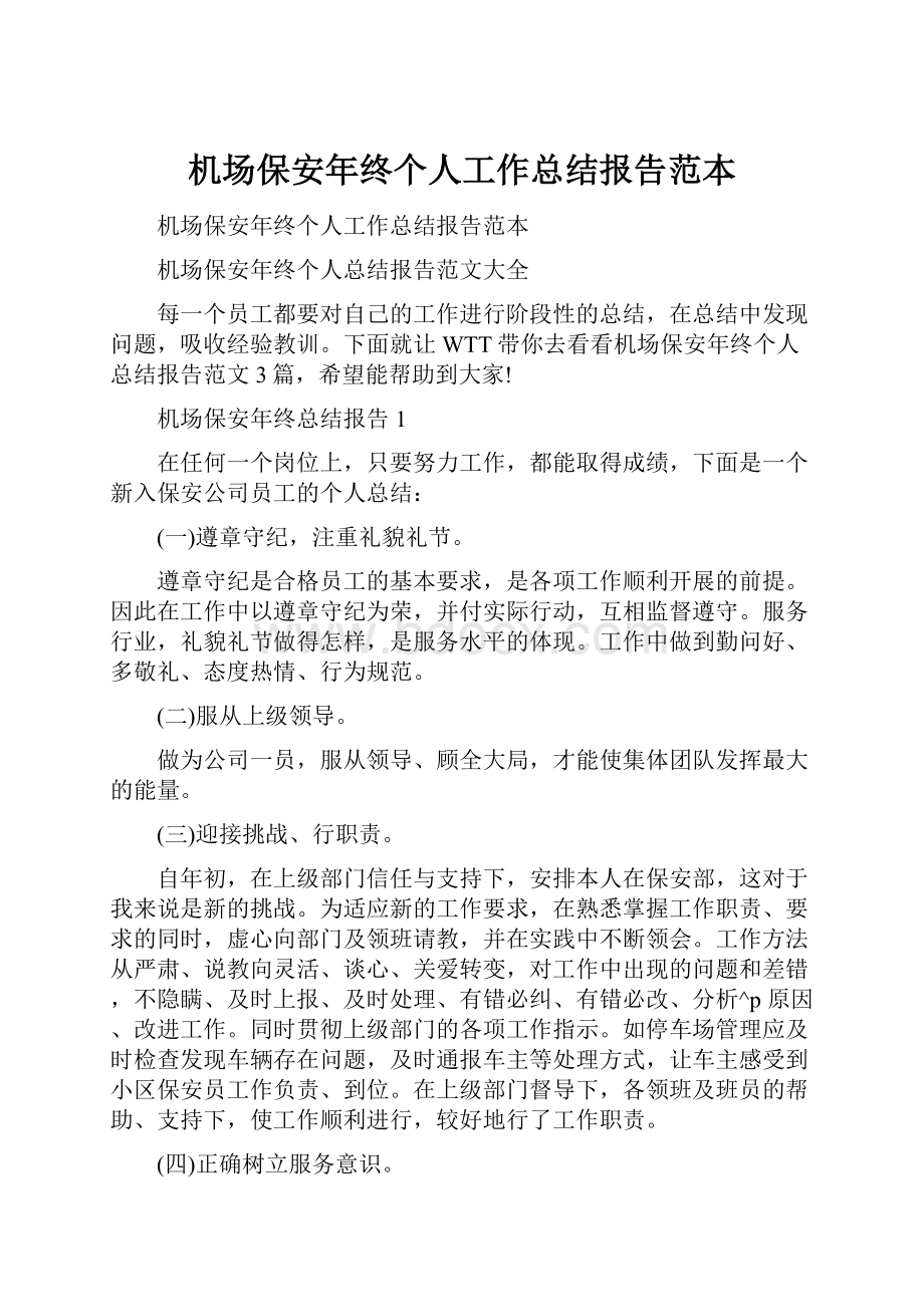 机场保安年终个人工作总结报告范本文档格式.docx