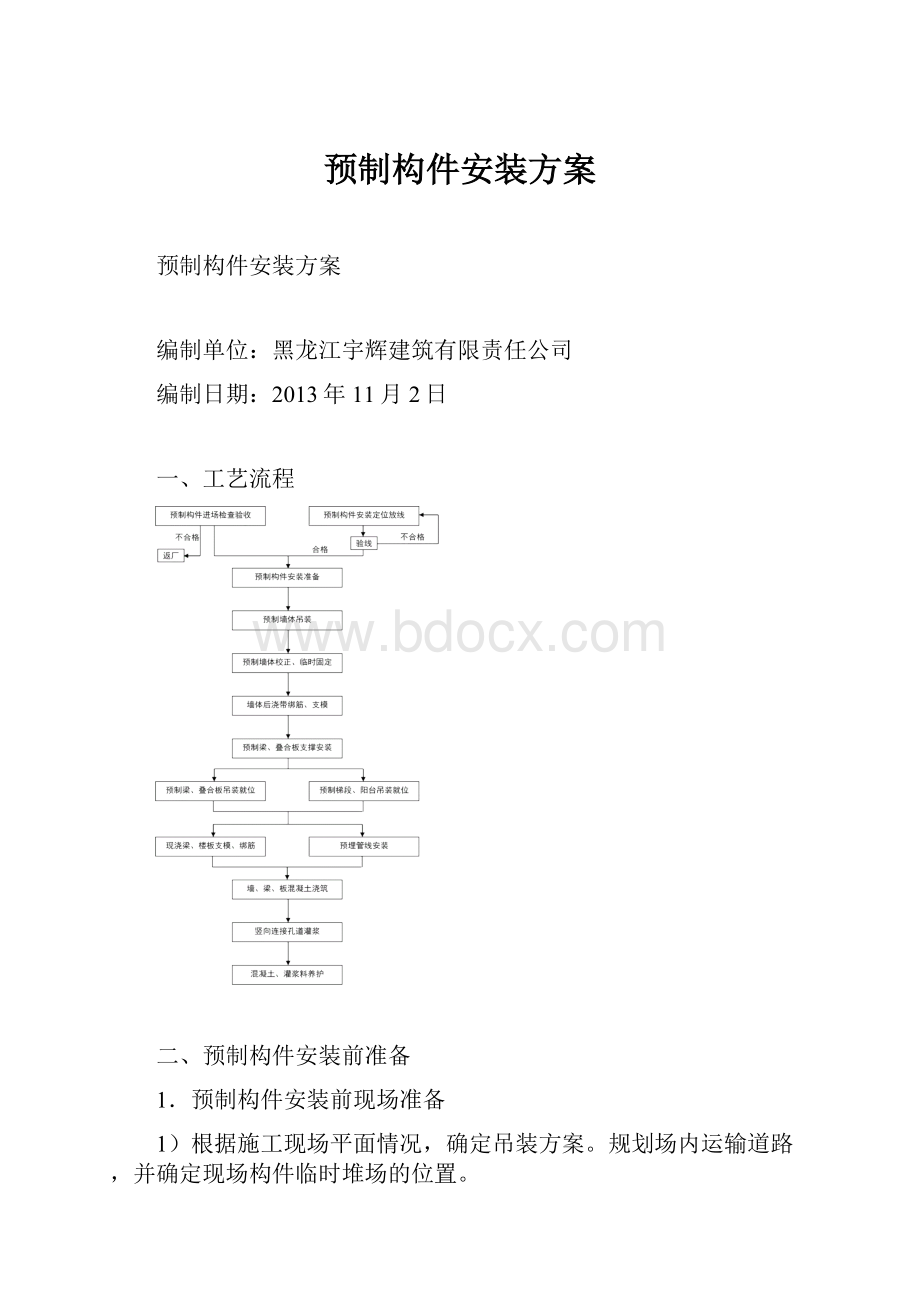 预制构件安装方案Word格式.docx