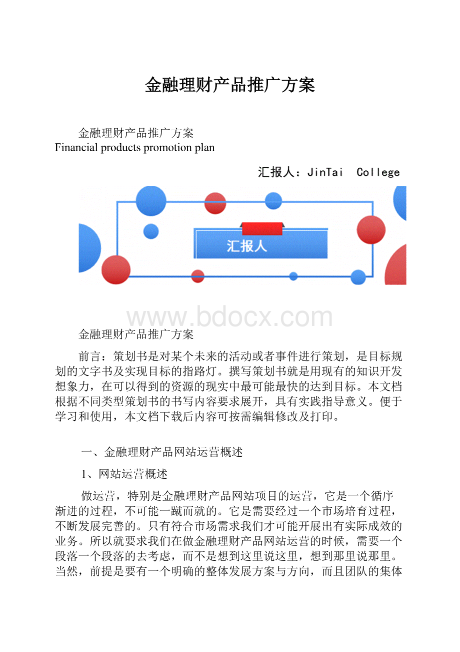 金融理财产品推广方案.docx