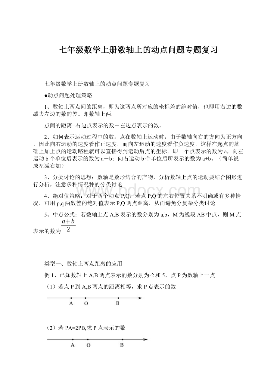 七年级数学上册数轴上的动点问题专题复习Word下载.docx_第1页