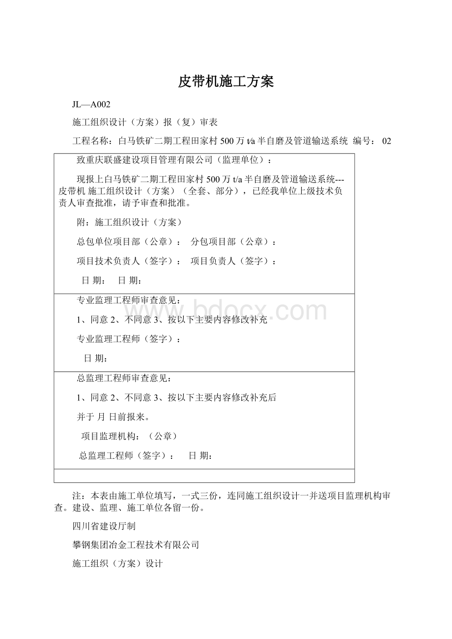 皮带机施工方案Word文档下载推荐.docx