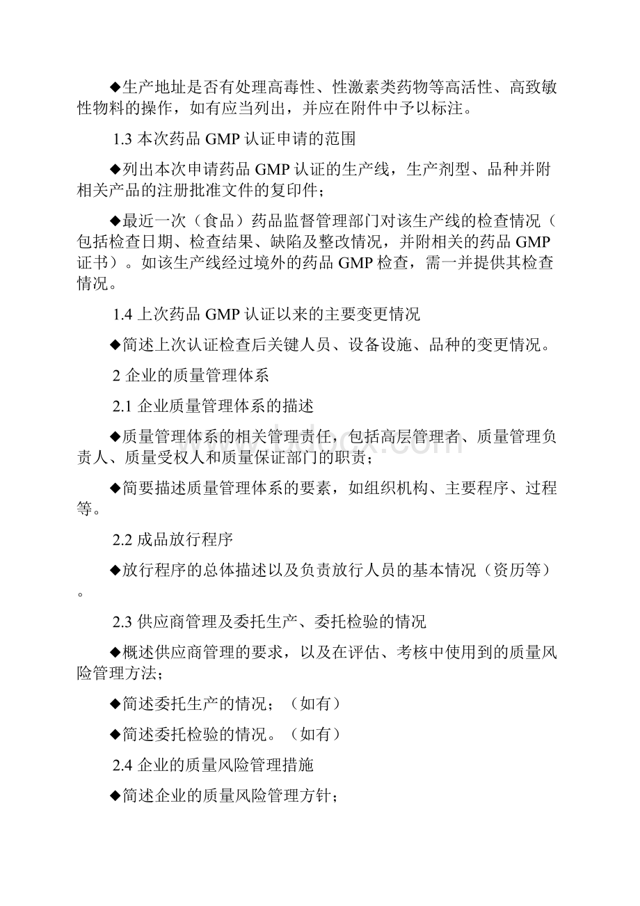 GMP认证申报材料要求政务大厅要求Word格式文档下载.docx_第2页