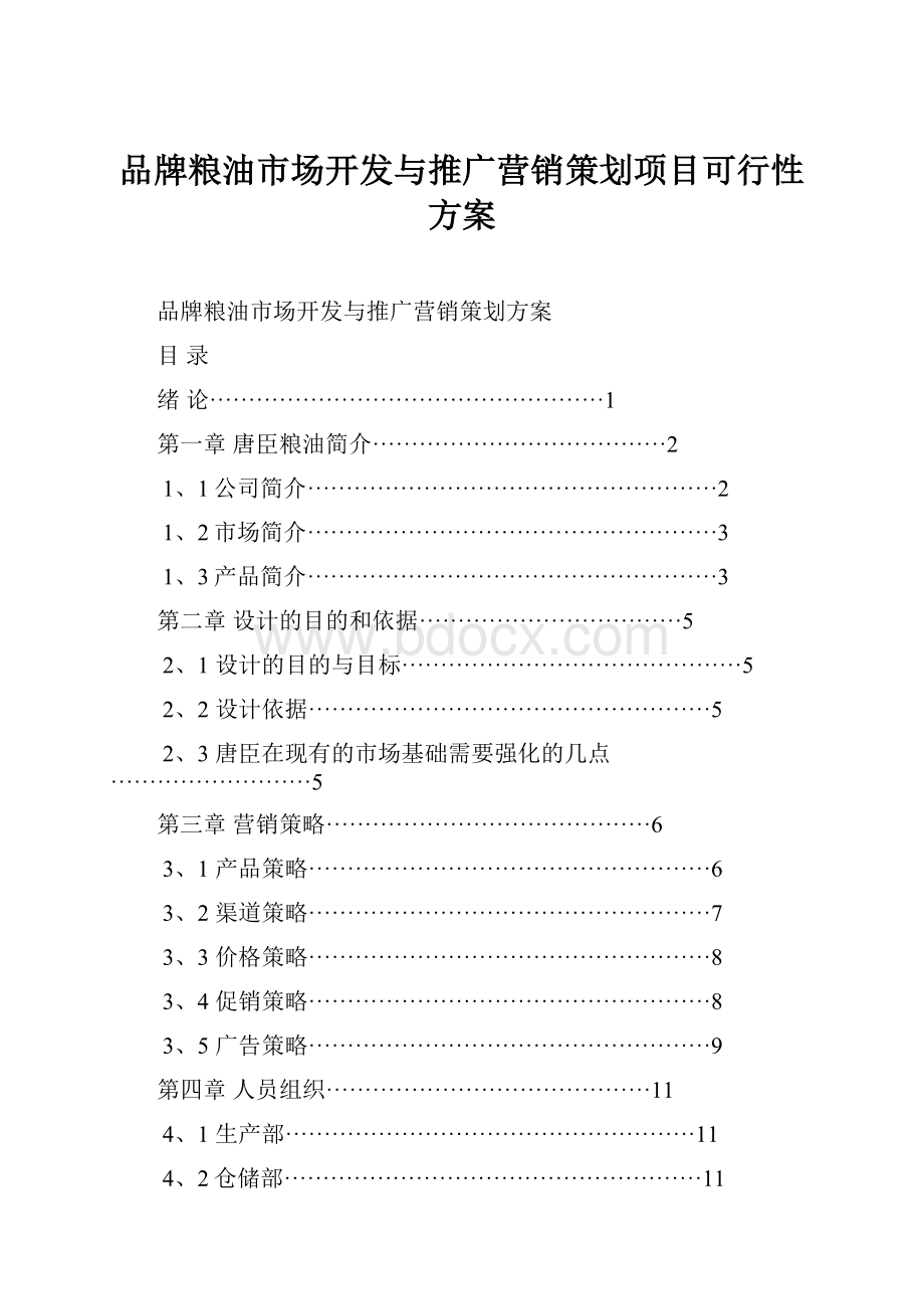 品牌粮油市场开发与推广营销策划项目可行性方案Word文档下载推荐.docx_第1页