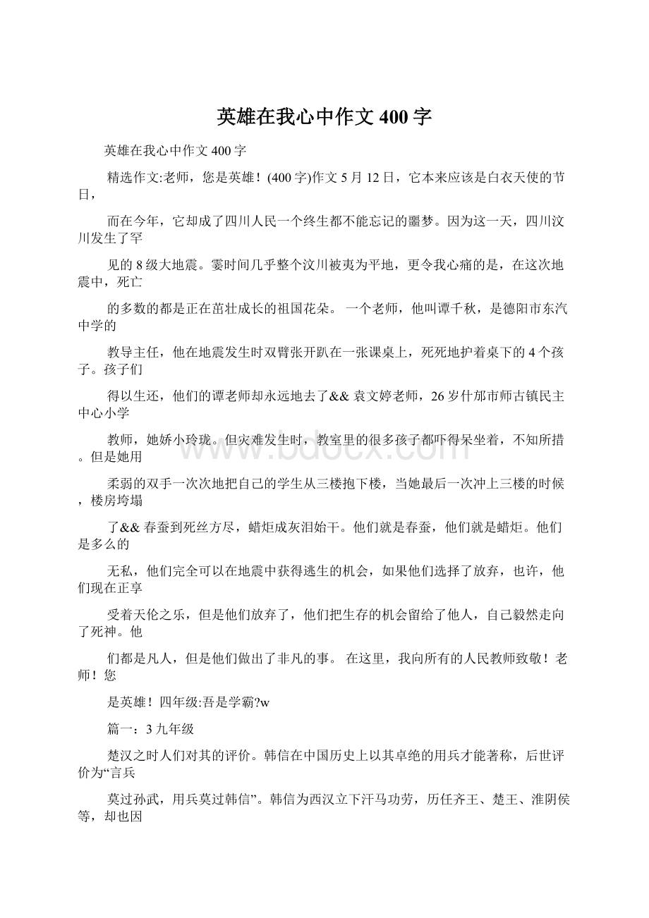 英雄在我心中作文400字.docx