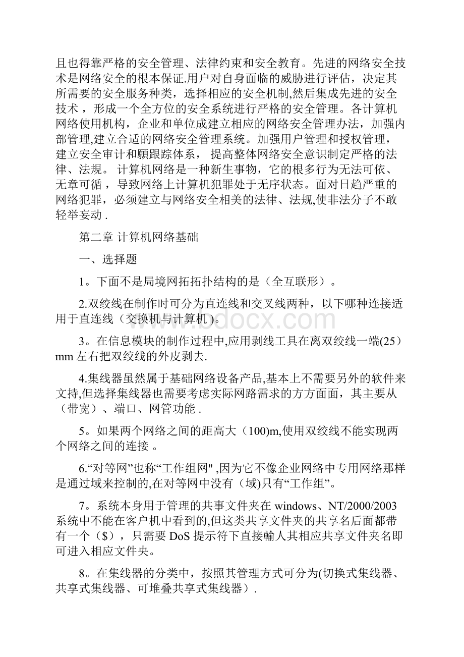 安全管理员经典试题Word下载.docx_第2页