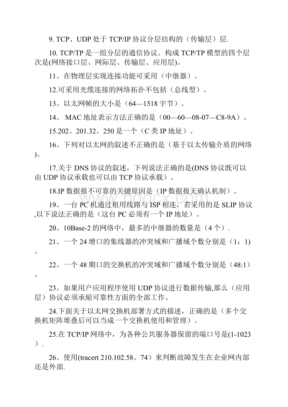 安全管理员经典试题Word下载.docx_第3页