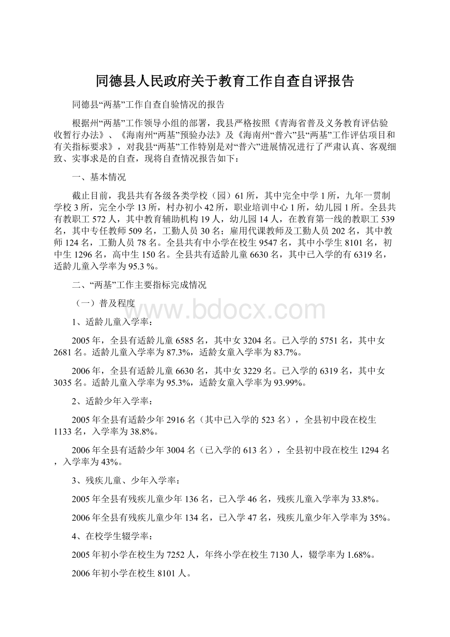 同德县人民政府关于教育工作自查自评报告.docx_第1页