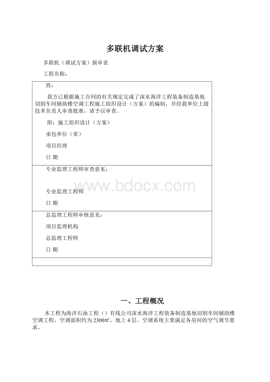 多联机调试方案.docx