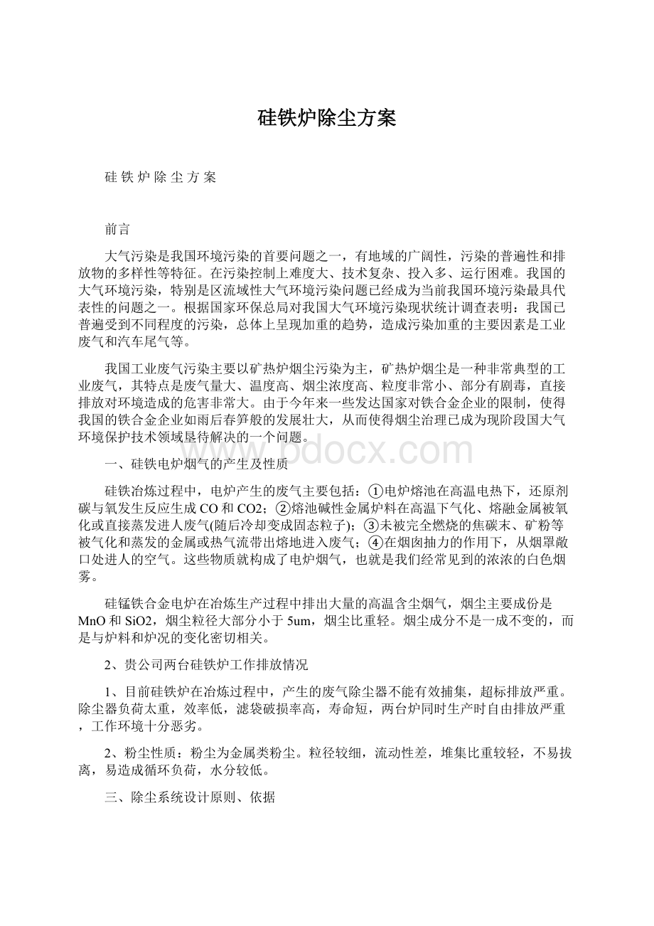 硅铁炉除尘方案Word格式文档下载.docx