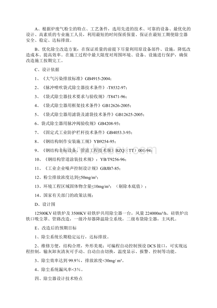 硅铁炉除尘方案Word格式文档下载.docx_第2页