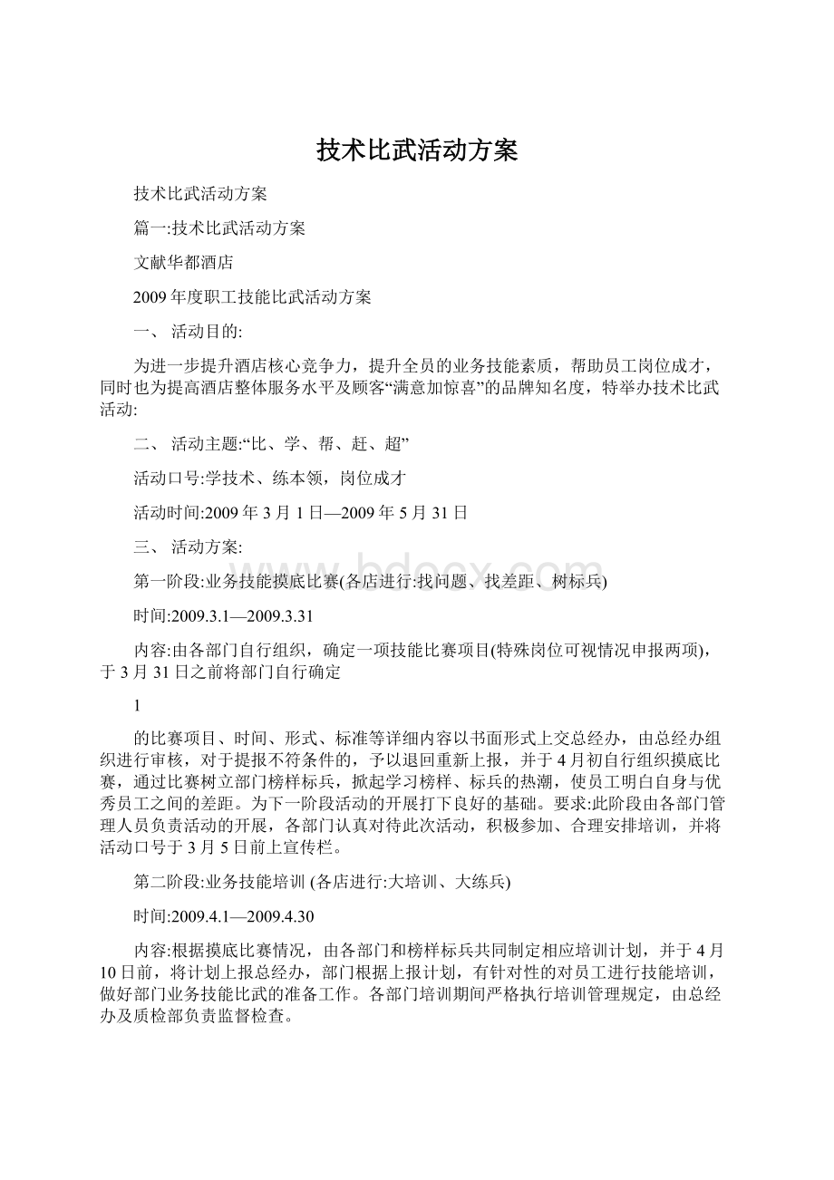 技术比武活动方案文档格式.docx