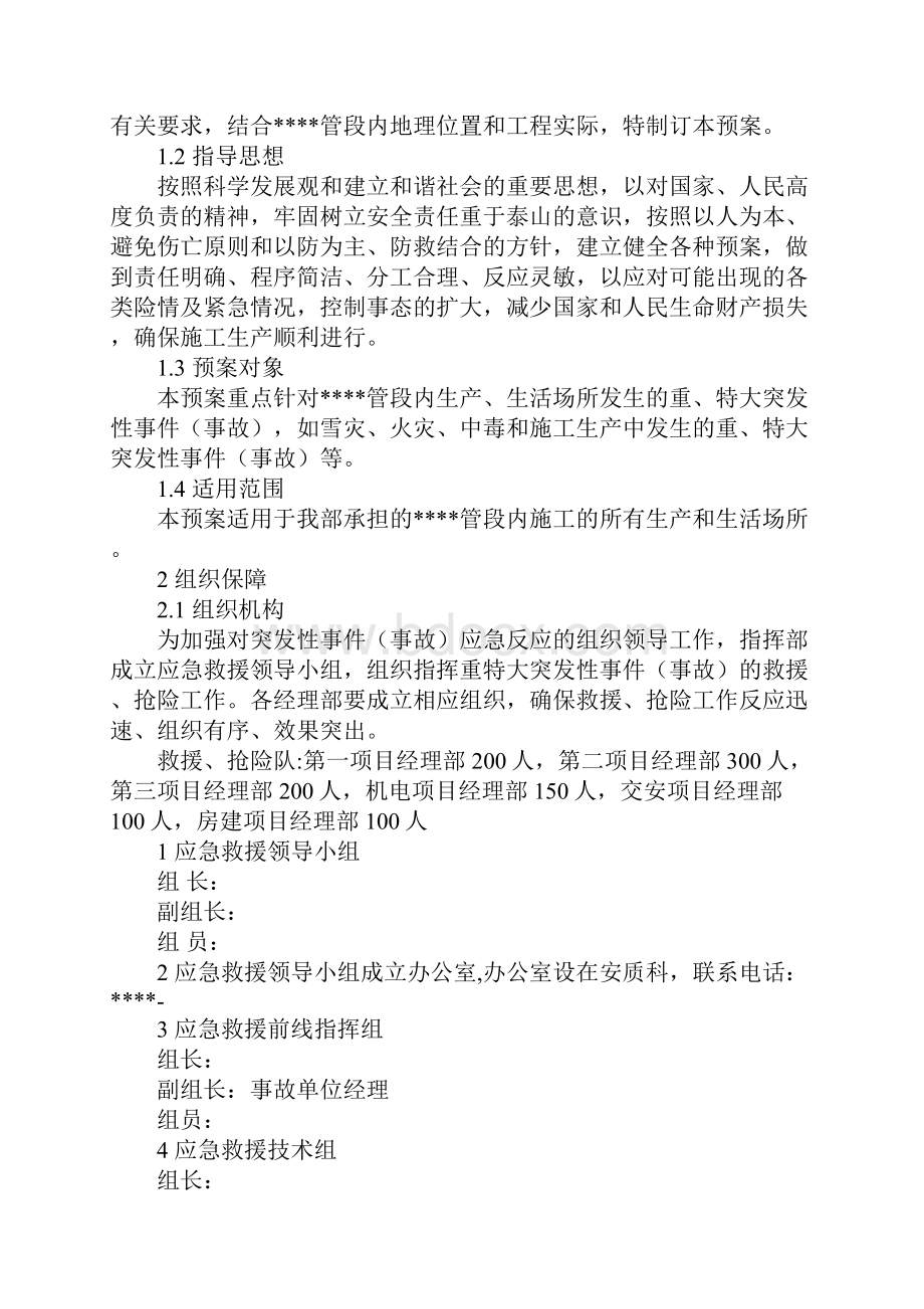 高速公路项目安全事故应急预案总预案完整版Word下载.docx_第2页