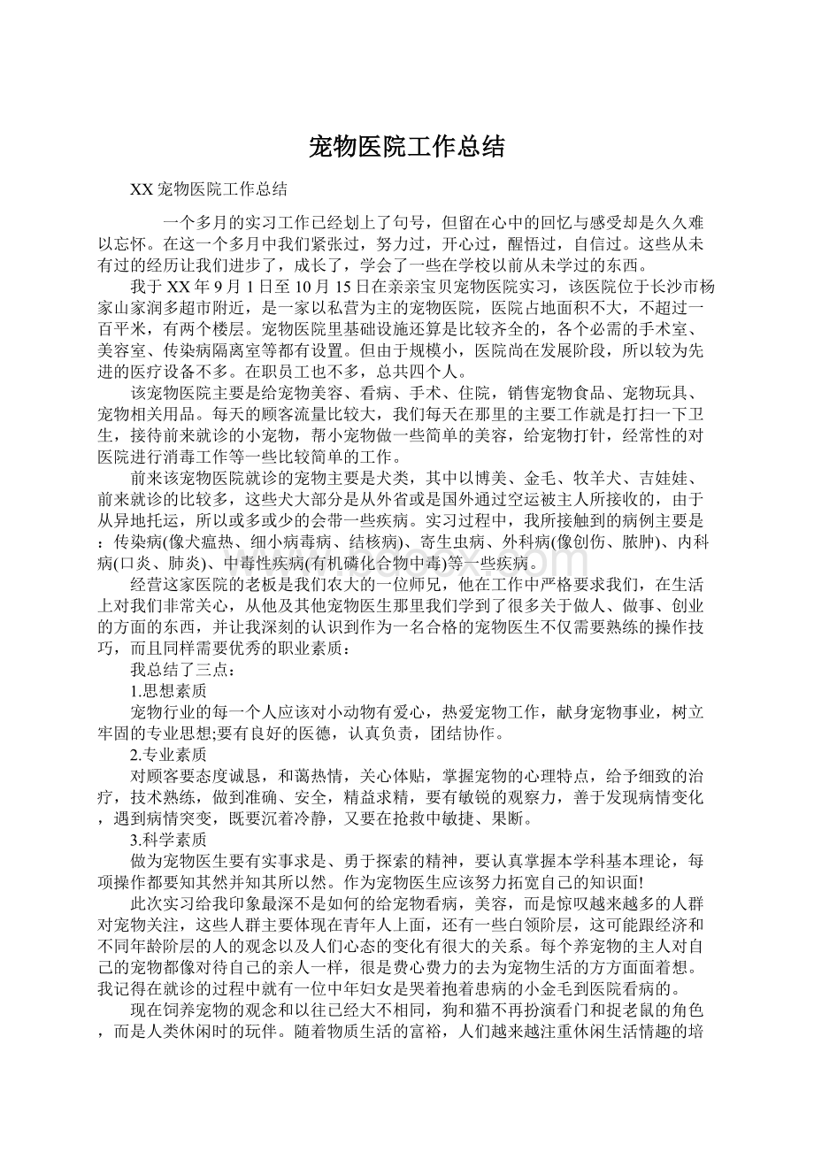 宠物医院工作总结Word格式文档下载.docx