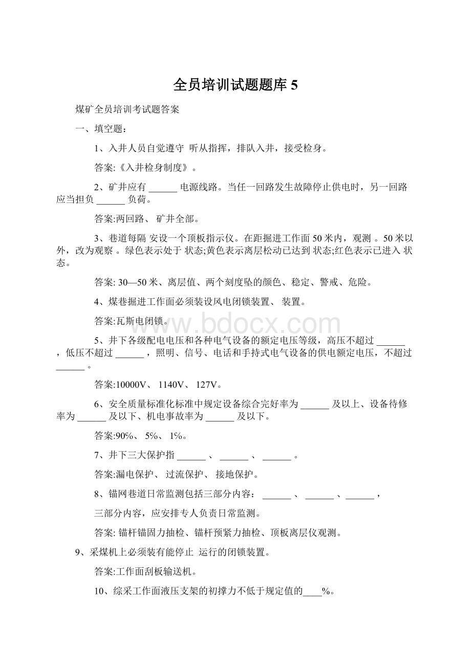 全员培训试题题库5.docx