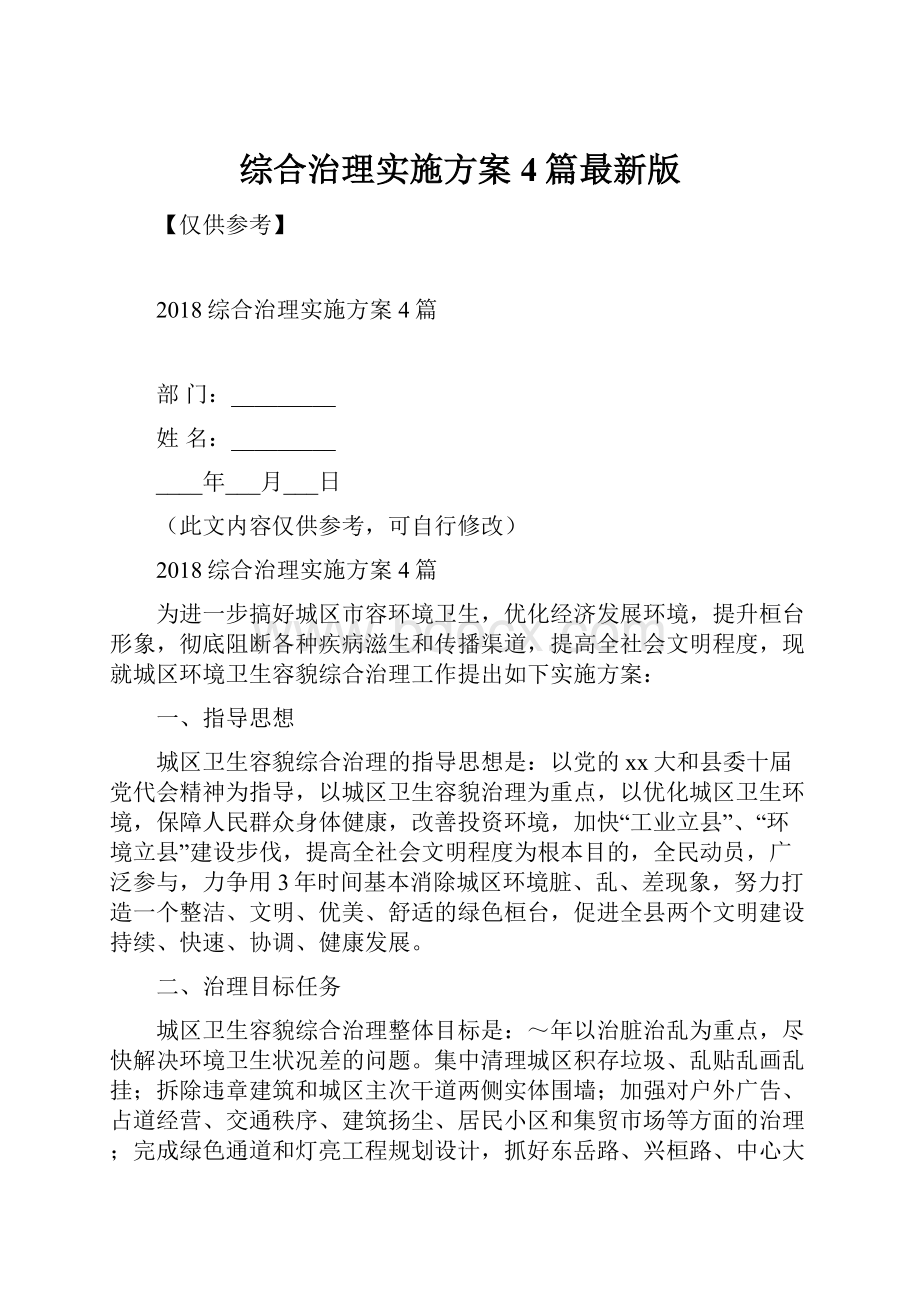 综合治理实施方案4篇最新版Word下载.docx