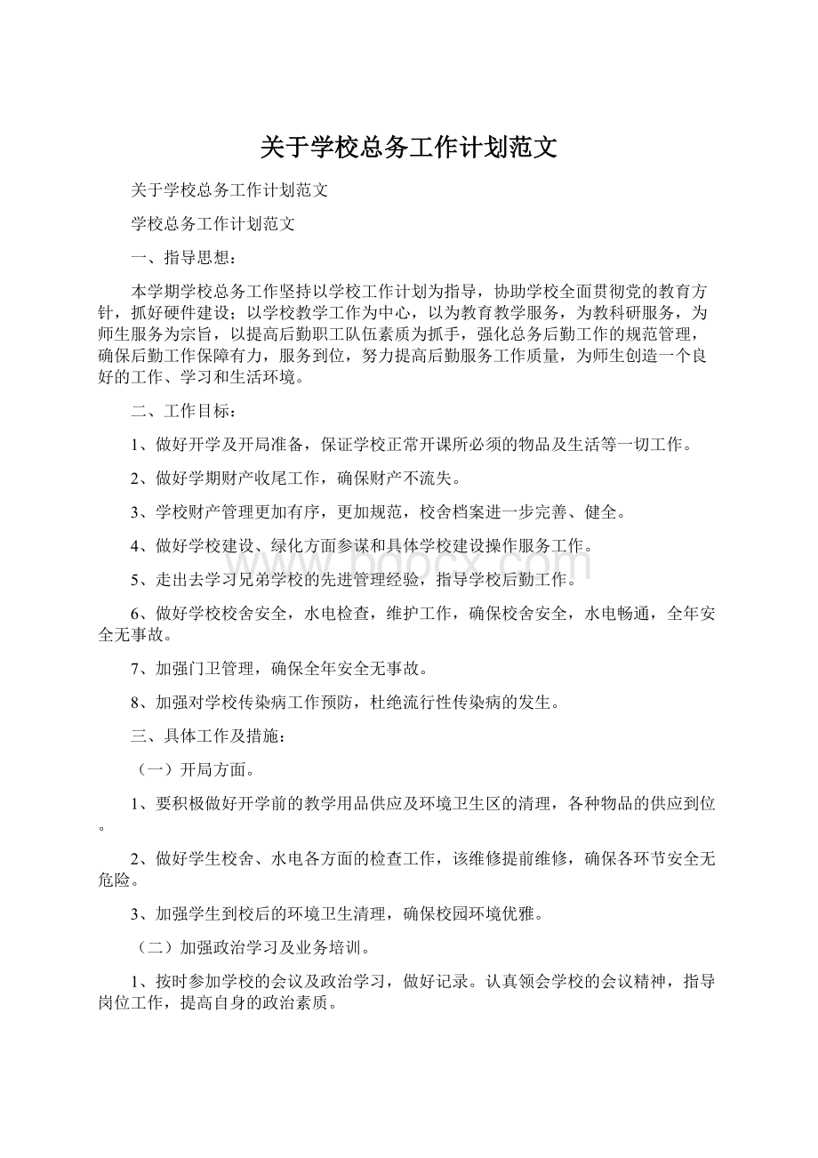 关于学校总务工作计划范文.docx_第1页