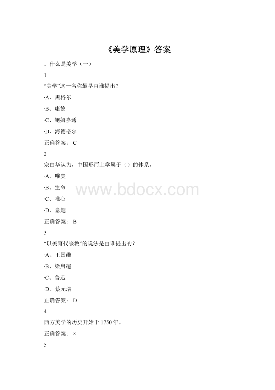 《美学原理》答案Word文件下载.docx