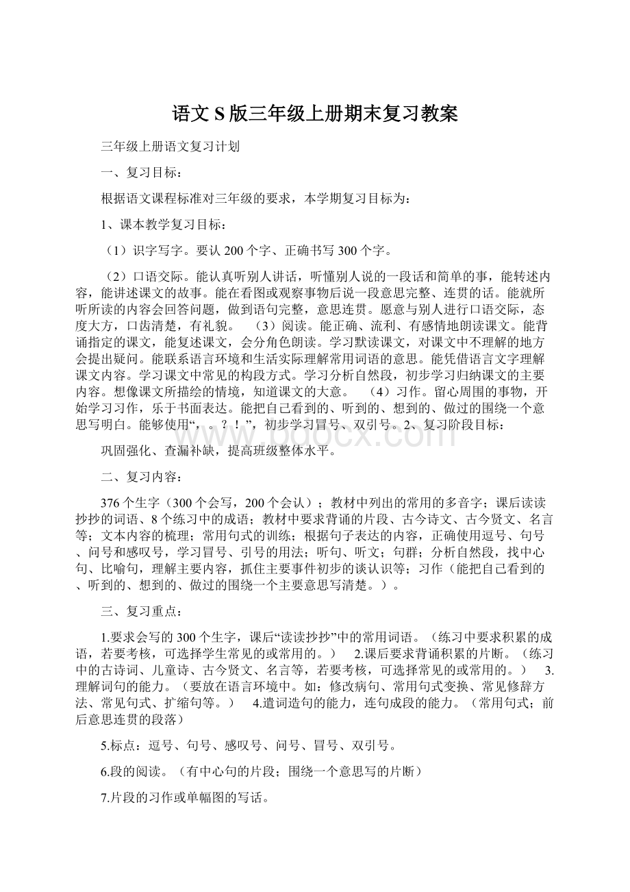 语文S版三年级上册期末复习教案.docx_第1页