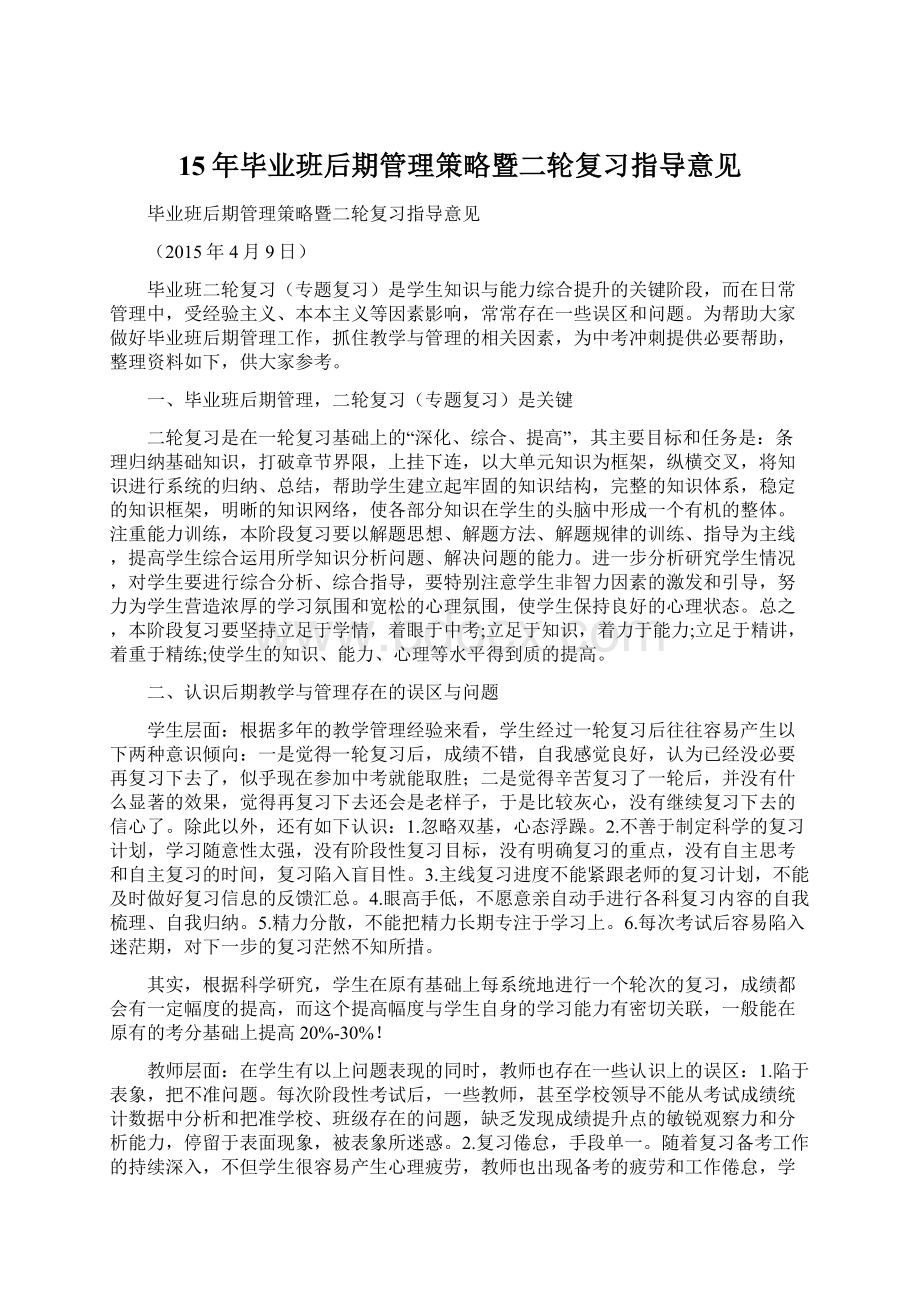 15年毕业班后期管理策略暨二轮复习指导意见.docx