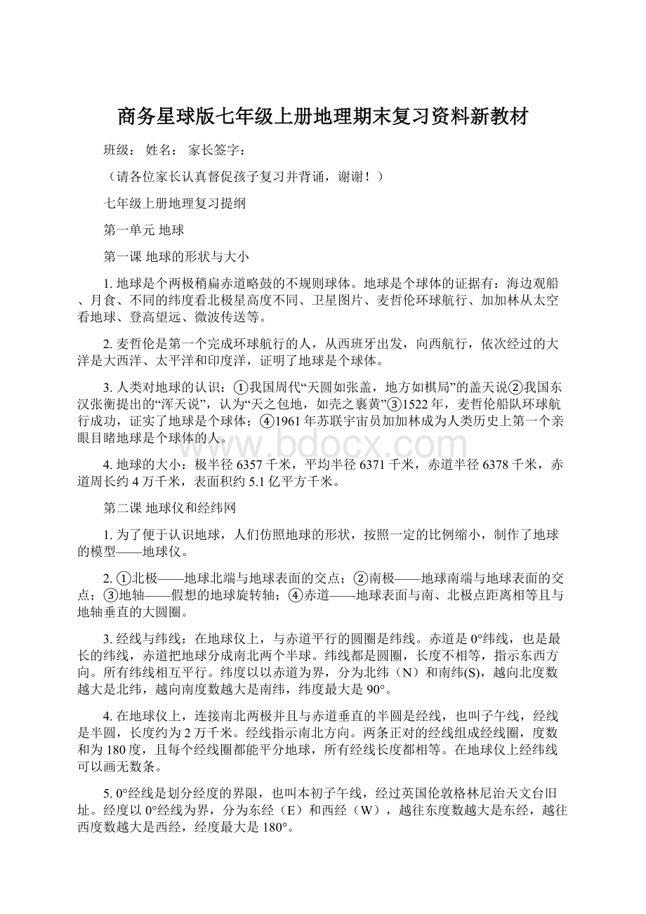 商务星球版七年级上册地理期末复习资料新教材文档格式.docx_第1页