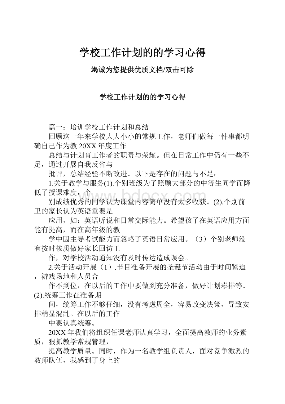 学校工作计划的的学习心得.docx