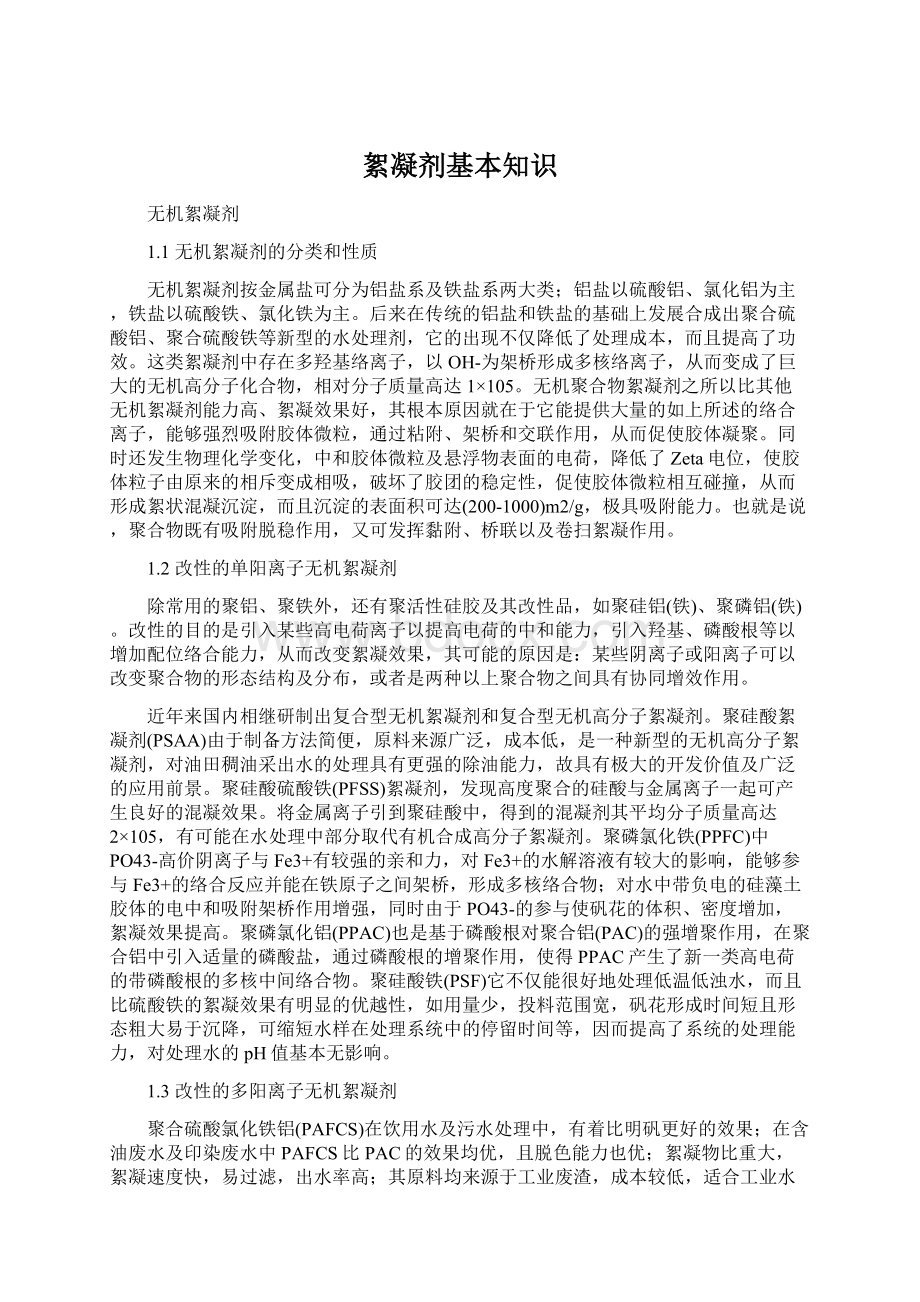 絮凝剂基本知识Word文件下载.docx