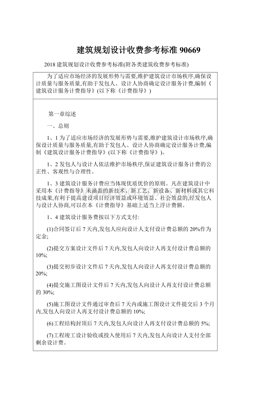 建筑规划设计收费参考标准90669Word文档下载推荐.docx