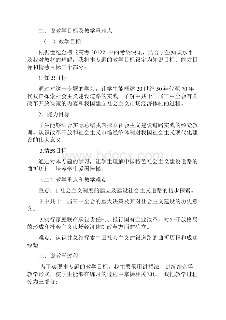 历史人教版高中必修2中国特色社会主义建设的道路说课稿.docx_第2页